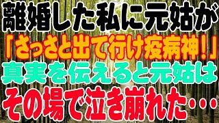 離婚した私に元姑が「さっさと出て行け疫病神！」真実を伝えると元姑はその場で泣き崩れた・・・