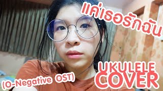 แบมแบม The Voice - แค่เธอรักฉัน (O-Negative OST) (UKULELE COVER) | เอเลี่ยนเรื่อยเปื่อย