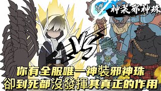 你明明擁有全服唯一神裝邪神珠，卻到死都沒發揮其真正的作用！#原创动画 #动漫 #二次元 #动画