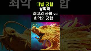 용띠에게 복을 가져다 주는 띠는? 띠궁합! 용띠와 만나면 최고 vs 최악의 궁합 띠 #띠별운세, #띠별궁합, #사주, #대박, #용띠, #운세,