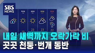 [날씨] 내일 새벽까지 오락가락 비…곳곳 천둥·번개 동반 / SBS