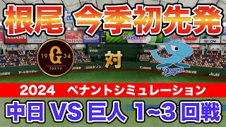 【中日ドラゴンズ ペナントシミュレーション2024】中日x巨人 1~3回戦 根尾今季初先発！【eBASEBALLパワフルプロ野球2023】