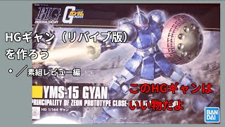 ガンプラ HGギャン(リバイブ版)を作ろう／素組レビュー編