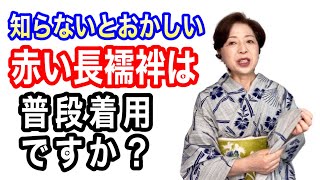 【知らないとおかしい】赤い長襦袢は普段着用ですか？＜ご質問にお答えします＞