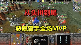 恶魔猎手全场MVP，从头拼到尾，这也太强了吧！魔兽争霸3