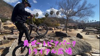 呉ポートピア　トライアル広場クリーン(CLEAN - K1 20in)自転車練習中