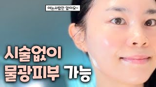 피부시술 한번도 안해본 43세 뷰티유튜버가 알려주는 누구나 물광피부 되는법