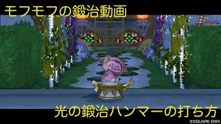 【ドラクエ１０】光の鍛治ハンマーの打ち方！