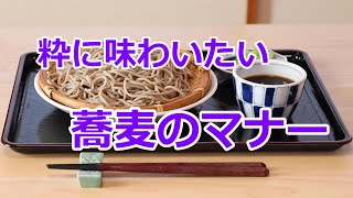 【蕎麦のマナー】粋に楽しみたい日本の伝統食、蕎麦の食べ方