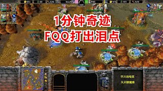 4炸弹人偷袭，一分钟的奇迹，FQQ打出了泪点！魔兽争霸3