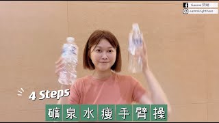 2週有感！礦泉水4招瘦手臂操～居家就可練【1分鐘快速看】