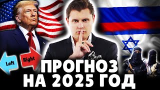 Прогноз на 2025 год | Историк Евгений Понасенков. 18+