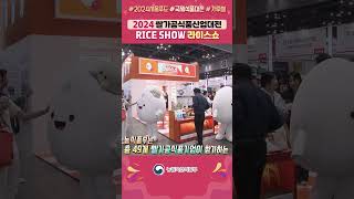 쌀가공식품기업을 한눈에👀?? | 2024 쌀가공식품산업대전 RICE SHOW #shorts