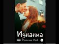 Аудиокнига Полины Рей «Изнанка»