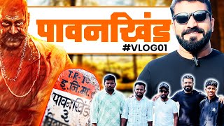 Pawankhind Vlog | पावनखिंड | Sunil Jadhav | Vlog 1 #vlog #marathivlog #maratha #shivajimaharaj#baji