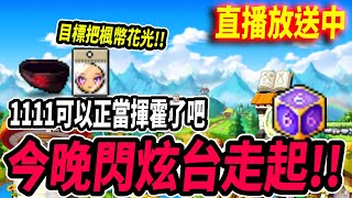 【新楓之谷】今晚閃炫台走起！1111購物節目標把楓幣花乾！｜🔴直播放送中🔴｜MapleStory｜메이플스토리｜《Leo里歐》