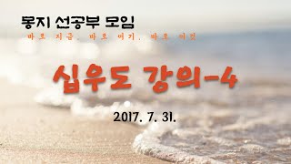 2017년 07월 31일 여름특강 십우도송-04