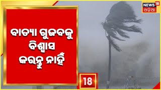 Odisha Weather I Cyclone 2022 I ବାତ୍ୟା ନେଇ ପୂର୍ବାନୁମାନ କରାଯାଇନି , ଗୁଜବକୁ ନେଇ ବିଶ୍ୱାସ କରନ୍ତୁ ନାହିଁ