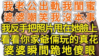 我老公出軌我閨蜜，婆婆嘲笑我沒本事！我反手把照片甩在她臉上！看看你家爺倆玩的真花！婆婆瞬間跪地傻眼！#落日溫情#中老年幸福人生#幸福生活#幸福人生#中老年生活#為人處世#生活經驗#情感故事