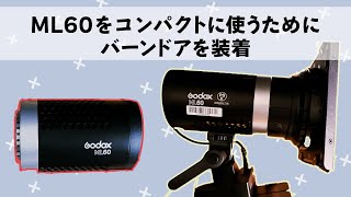 【ML60】をコンパクトに【BD-10】を装着/バーンドア仕様で照明を使う