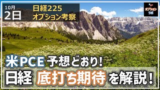 【日経225オプション考察】10/2 米PCE 予想どおり！ 日経平均 短期底打ちの期待要因を解説！