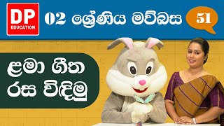 10 වැනි ඒකකය - 01 වන පාඩම | ළමා ගීත රස විඳිමු | 2 වන ශ්‍රේණිය සිංහල පාඩම් මාලාව