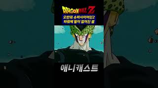 오반의 슈퍼사이어인2 파워에 말이 없어진 셀 -∥드래곤볼z 리뷰∥- #shorts