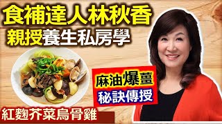 林秋香：入冬用時令蔬菜燉雞 溫補身體、不怕三高找上門！ 如何煮出不苦芥菜：紅麴芥菜烏骨雞【健康好生活】