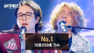 [싱어게인3] 환상의 호흡으로 무대 찢어버린 '기타등등' 10호X59호 가수의 〈No.1〉♪ | 싱어게인3 5회 | JTBC 231123 방송