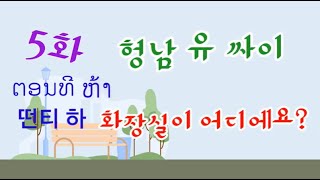 [라오스어] 5화 화장실이 어디에요?