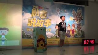 【2014FunPark創意說故事】全國低年級組決賽-佳作-大獅子與毛怪