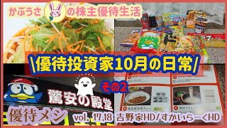 【株主優待生活】10月の株主優待投資家の日常2【優待メシ】vol.17 吉野家HD、vol.18 すかいらーくHD【優待紹介】イオン/ジョイフル本田/ユナイテッドスーパーマーケット