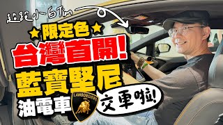 開箱藍寶堅尼3000萬油電超跑 Revuelto限量色，公開奢華交車體驗而且還很科技 Ft.超跑小白Tim