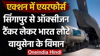 IAF का ऑपरेशन, Oxygen Containers लेकर Singapore से लौटी Indian Air Force । वनइंडिया हिंदी