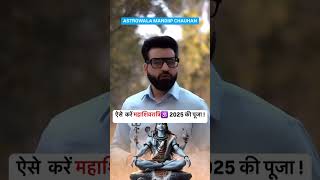 ऐसे करें 🕉️महाशिवरात्रि 🕉️2025 की पूजा !🤩 Astrowala Mandiip Chauhan