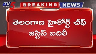 Breaking News తెలంగాణ హైకోర్టు చీఫ్ జస్టిస్ బదిలీ | Telangana High Court | TV5 News Digital