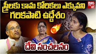 Social Activist Devi Reacts On Garikapati Narasimha Rao Family Issue | Garikapati Vs Kameshwari