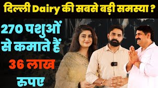 DELHI डेयरी वालो की एकता देखो। कैस कमाते है सबसे ज्यादा । Delhi dairy farm। India farming management