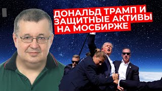 Андрей Верников - Дональд Трамп и защитные активы на МосБирже