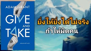 'ยิ่งให้ยิ่งได้' อาจไม่จริง ถ้าให้คนผิดประเภท |รีวิวหนังสือ Give and Take พลังแห่งการให้ และรับ