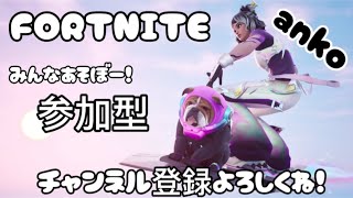 [FORTNITE参加型だよ😆✨]700人突破❗初見さんも常連さんも大歓迎！みんな遊ぼー😆✨