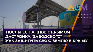 ЕС следит за ситуацией в Крыму. Будут ли усилены санкции