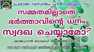 സമ്മതമില്ലാതെ ഭർത്താവിന്റെ പണം സ്വദഖ ചെയ്യുന്ന ഭാര്യ ഇത് അറിഞ്ഞിരിക്കണം