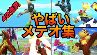 【スマブラSP】神メテオ集５！天才たちが魅せる本物のメテオをご覧あれ！魅せプレイあり、ガノン、Smash Bros.SP