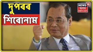 দুপৰৰ শিৰোনাম | Top Afternoon Headlines Of The Day ( 31 July 2019 )