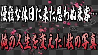 【スカッとする話】優雅な休日に来た思わぬ来客…俺の人生を変えた1枚の写真