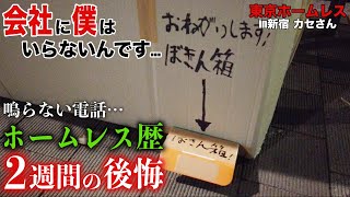 新宿でホームレスをしているカセさんの募金箱を一緒に作りました【東京ホームレス in新宿 カセさん】