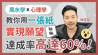 實測認證！大聲讀出願望 達成率高達60%！風水師傅教你心理學、吸引力法則 實現新年願望 用一張紙就得！許願時要堅定不移！- 陳定幫 Clement Chan (中文字幕）