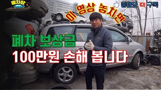 이 영상 놓치면 폐차 고철비 100만원 손해봅니다