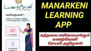 TNSED Student App - மணற்கேணி செயலி | மாணவர்களுக்கான புதிய செயலி அறிமுகம்